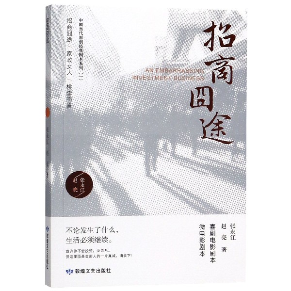 招商囧途/中国当代原创经典剧本系列