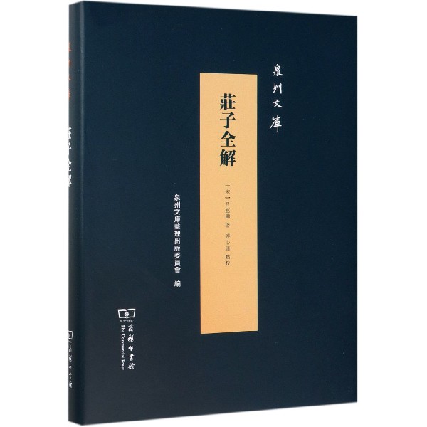 庄子全解(精)/泉州文库