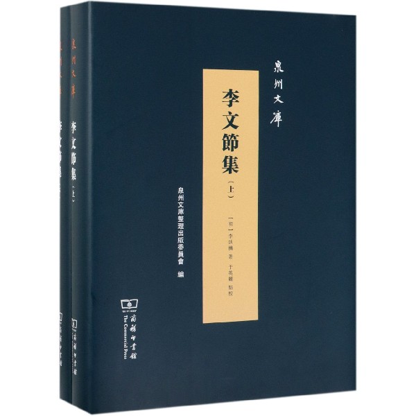 李文节集(上下)(精)/泉州文库