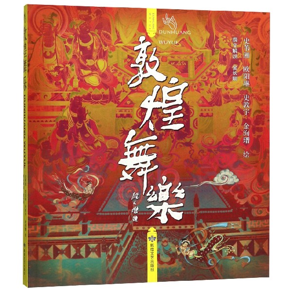 敦煌舞乐