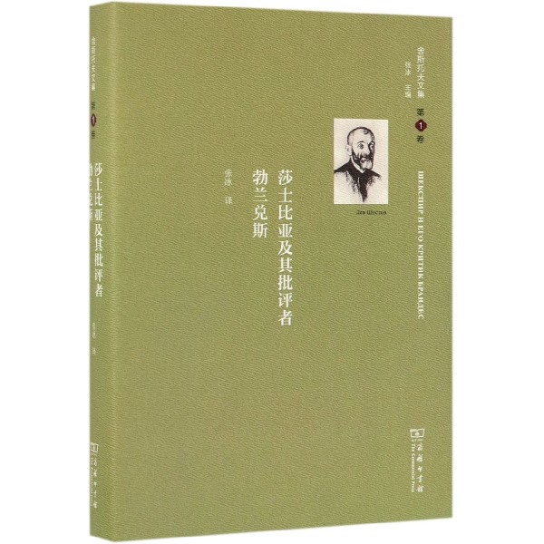 莎士比亚及其批评者勃兰兑斯(精)/舍斯托夫文集
