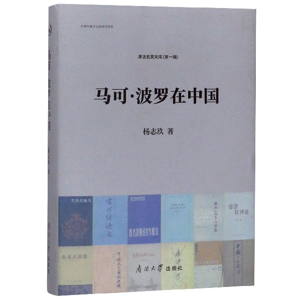 马可·波罗在中国(精)/津沽名家文库