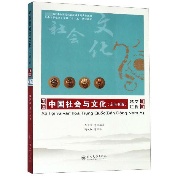 中国社会与文化(东南亚版越文注释云南省普通高等学校十二五规划教材)
