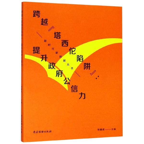跨越塔西佗陷阱--提升政府公信力/新时代新跨越丛书