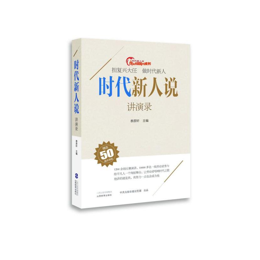 时代新人说(讲演录)