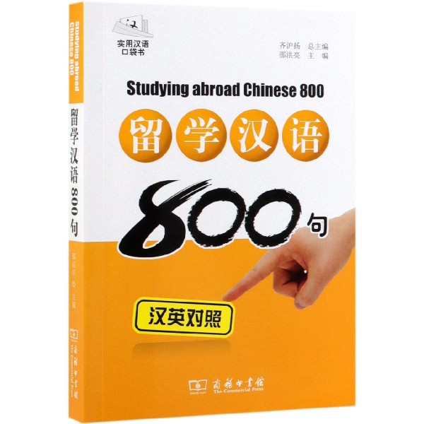 留学汉语800句(汉英对照)/实用汉语口袋书