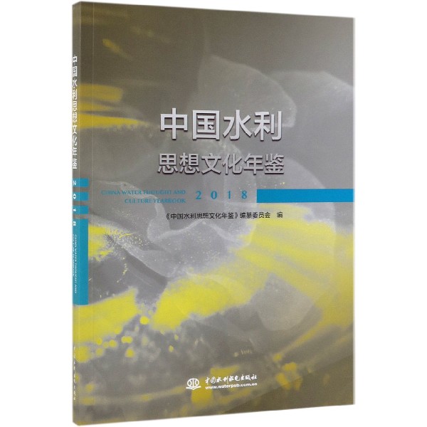 中国水利思想文化年鉴(2018)