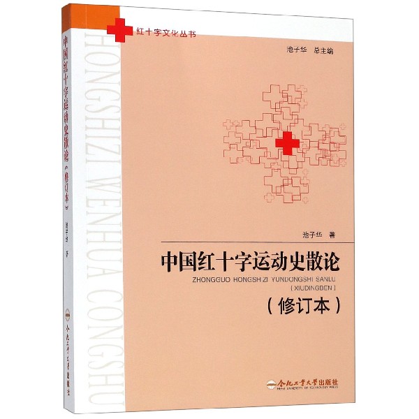 中国红十字运动史散论(修订本)/红十字文化丛书