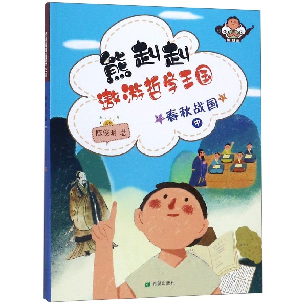 春秋战国(中)/熊赳赳遨游哲学王国