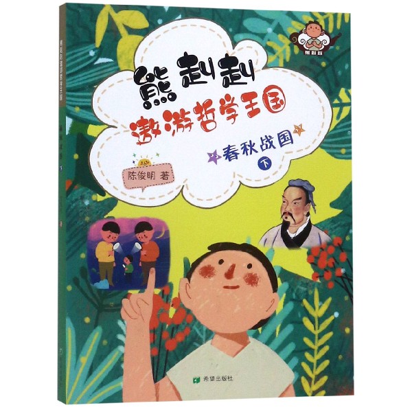 春秋战国(下)/熊赳赳遨游哲学王国