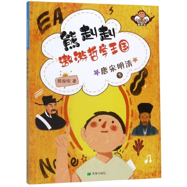 唐宋明清(下)/熊赳赳遨游哲学王国