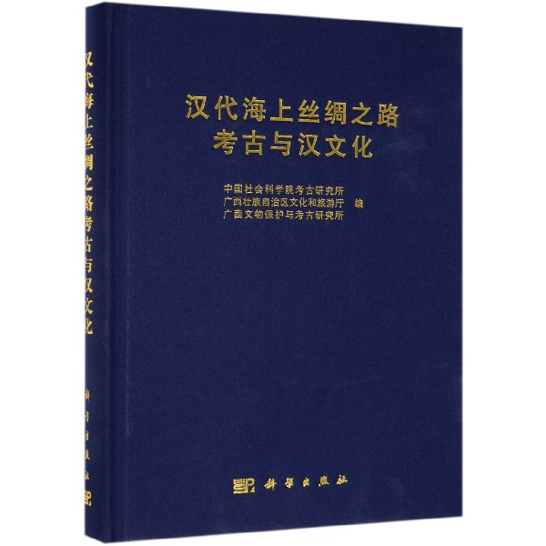 汉代海上丝绸之路考古与汉文化(精)