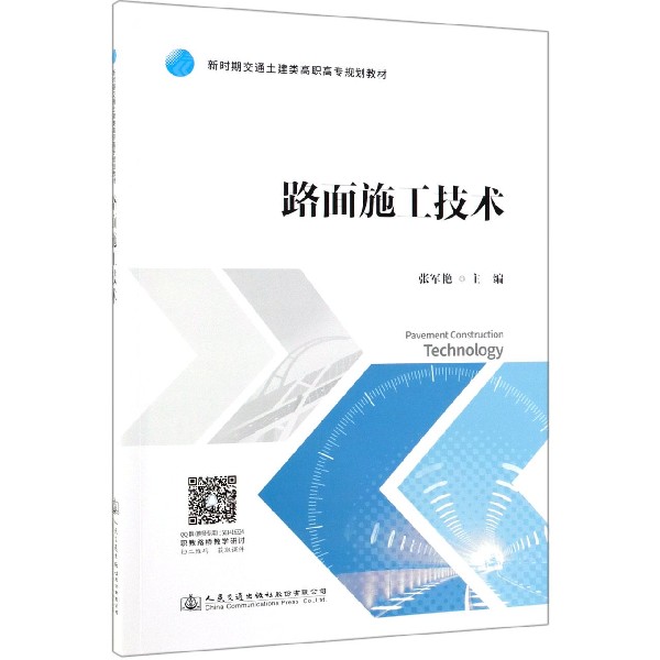 路面施工技术(新时期交通土建类高职高专规划教材)