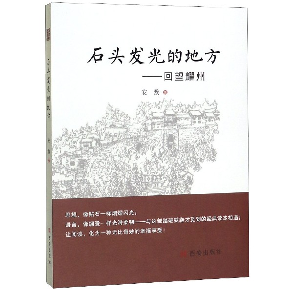 石头发光的地方--回望耀州