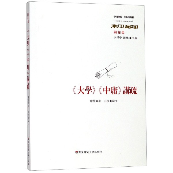 大学中庸讲疏(陈柱集)/中国传统经典与解释