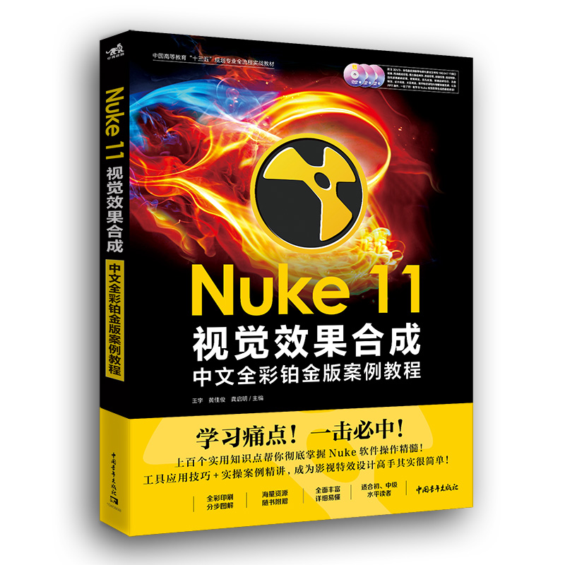 Nuke11视觉效果合成中文全彩铂金版案例教程(附光盘中国高等教育十三五规划专业全流程 