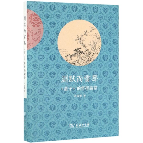 渊默而雷声(庄子的哲学论证)(精)