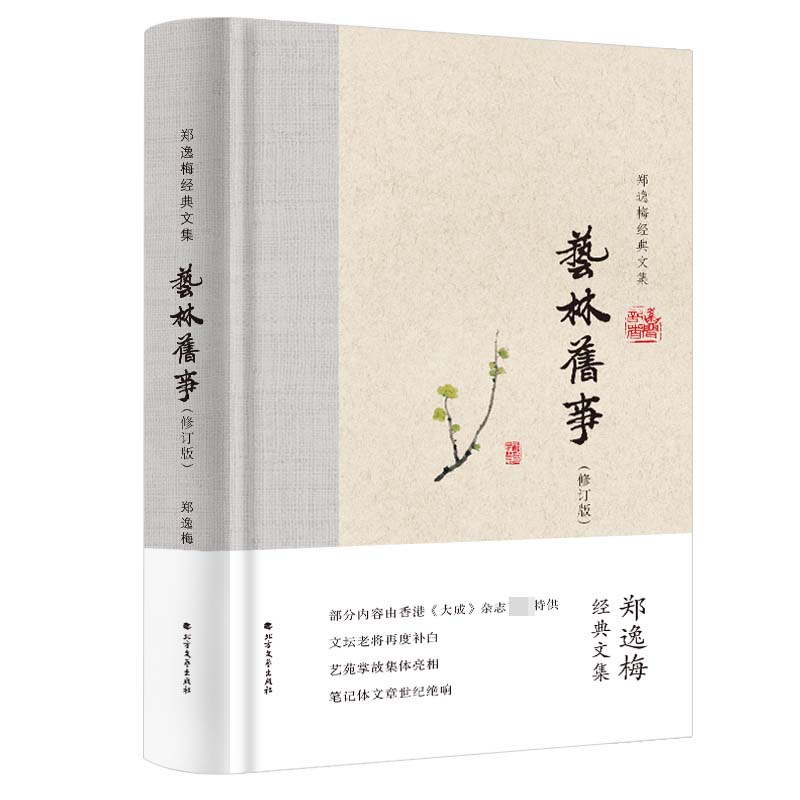 艺林旧事(修订版)(精)/郑逸梅经典文集