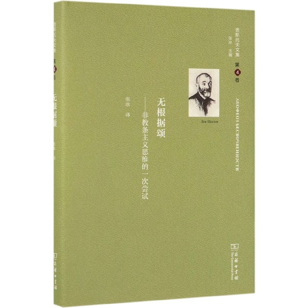 无根据颂--非教条主义思维的一次尝试(精)/舍斯托夫文集