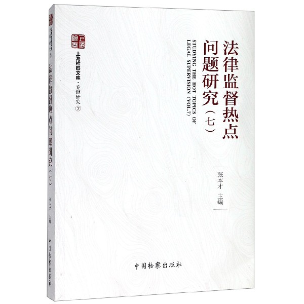 法律监督热点问题研究(7)/上海检察文库