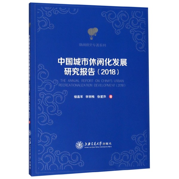 中国城市休闲化发展研究报告(2018)/休闲研究专著系列