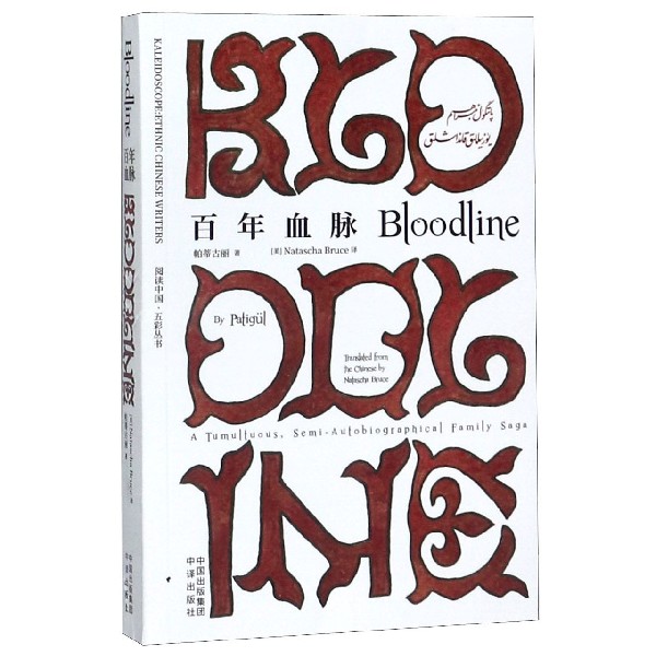 百年血脉(英文版)/阅读中国五彩丛书