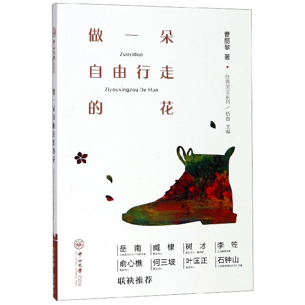 做一朵自由行走的花/经典美文系列