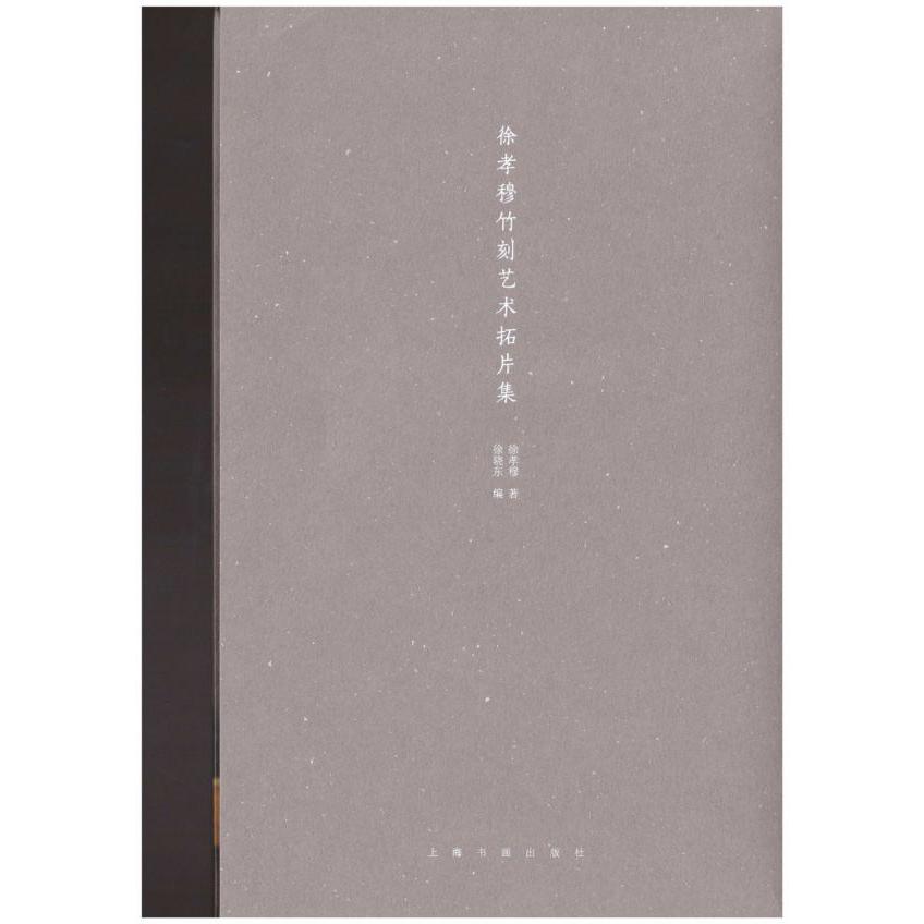 徐孝穆竹刻艺术拓片集(共4册)