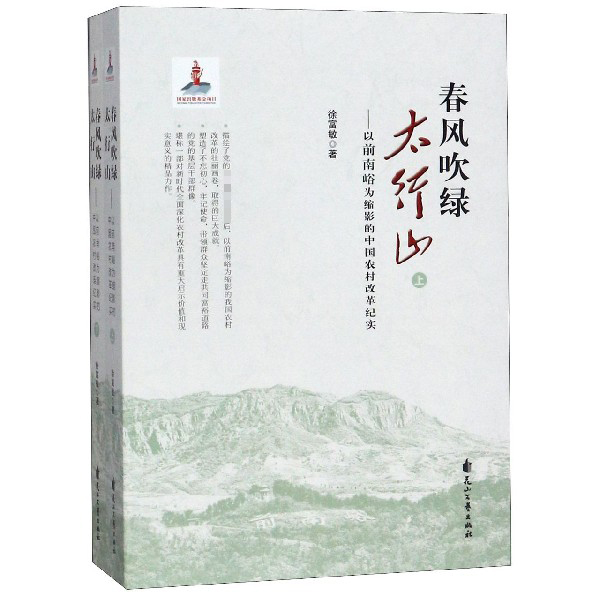 春风吹绿太行山--以前南峪为缩影的中国农村改革纪实(上下)