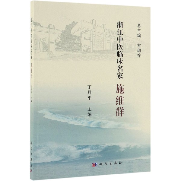施维群/浙江中医临床名家