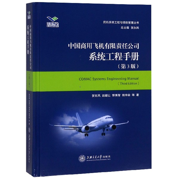 中国商用飞机有限责任公司系统工程手册(第3版)(精)/民机系统工程与项目管理丛书