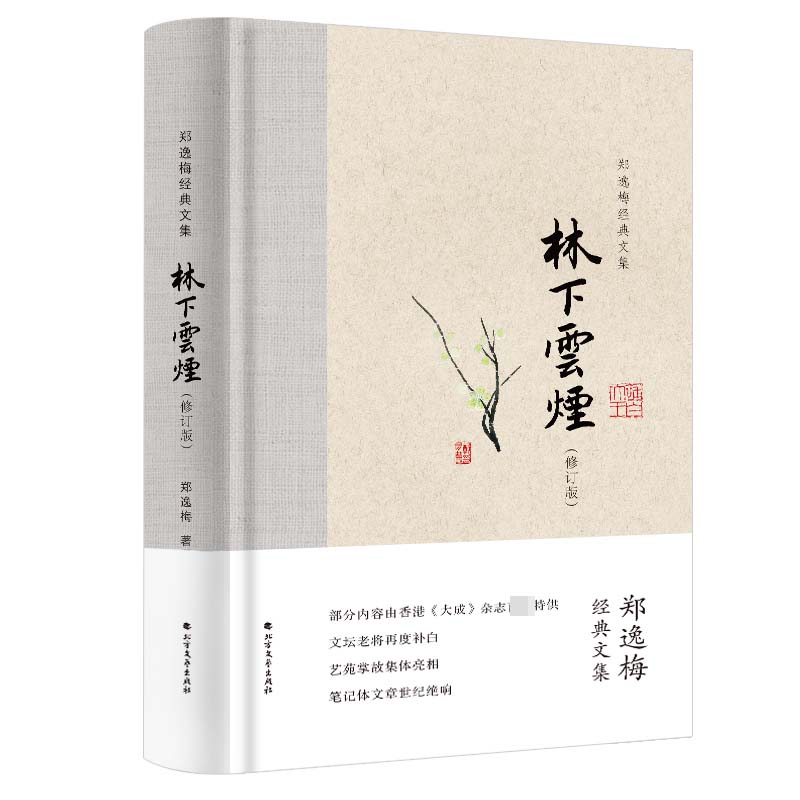 林下云烟(修订版)(精)/郑逸梅经典文集