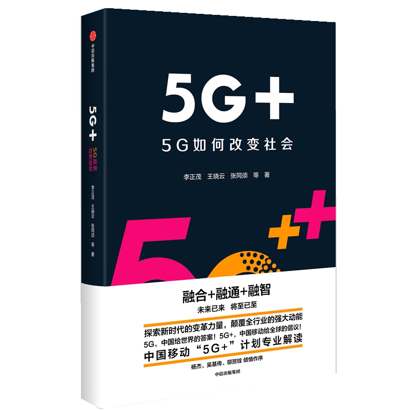 5G+(5G如何改变社会)