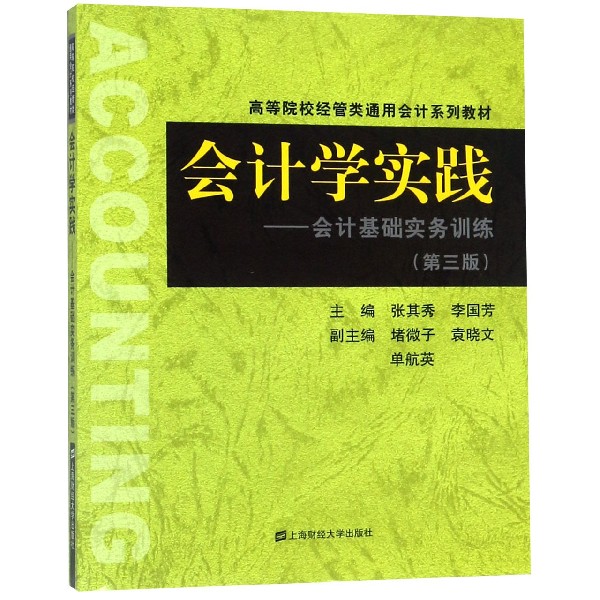 会计学实践--会计基础实务训练(第3版高等院校经管类通用会计系列教材)...