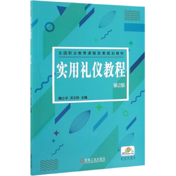 实用礼仪教程(第2版全国职业教育课程改革规划教材)