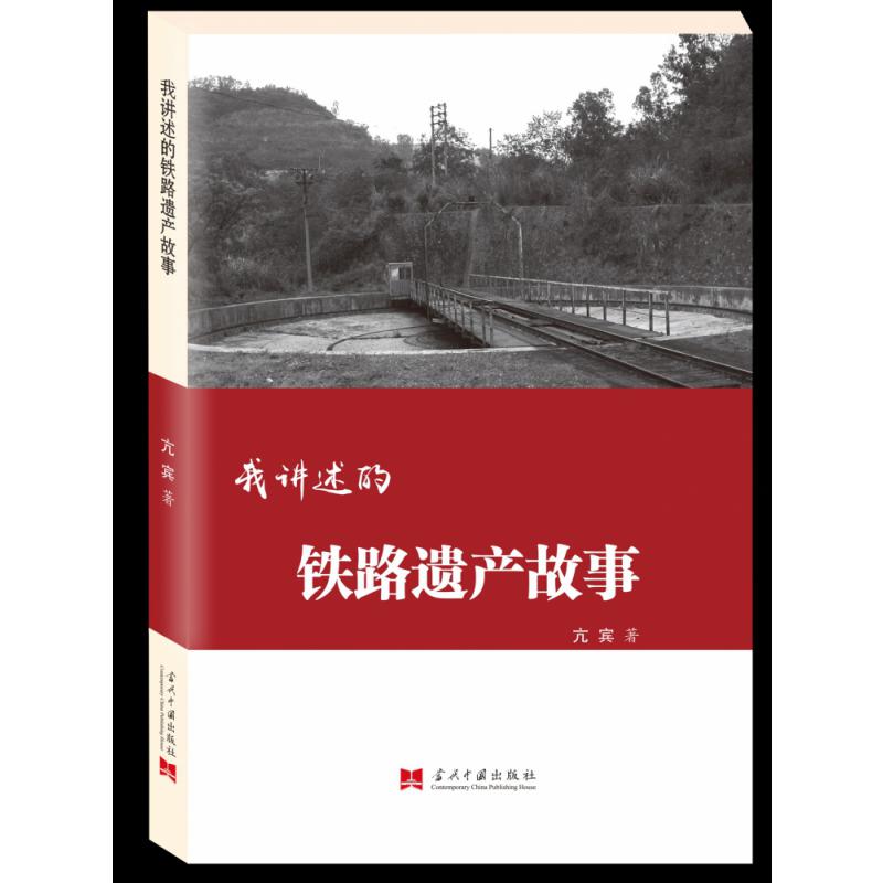 我讲述的铁路遗产故事