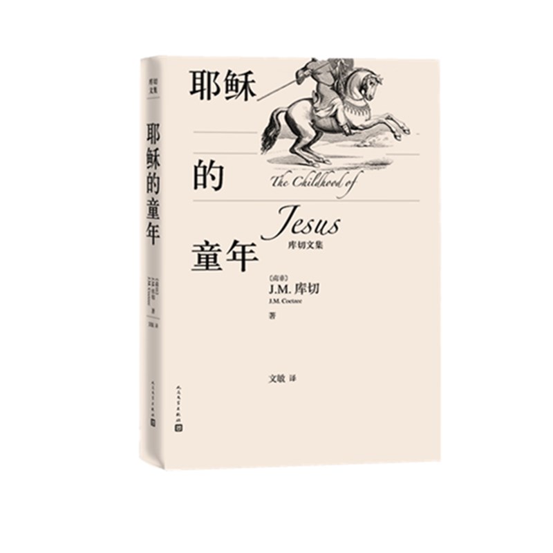 耶稣的童年(精)/库切文集