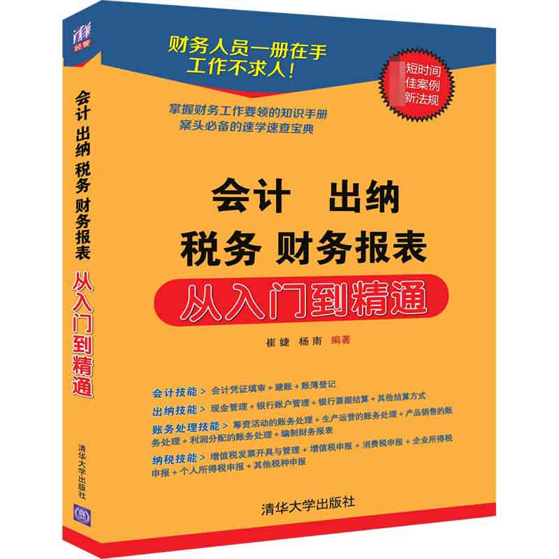 会计出纳税务财务报表从入门到精通