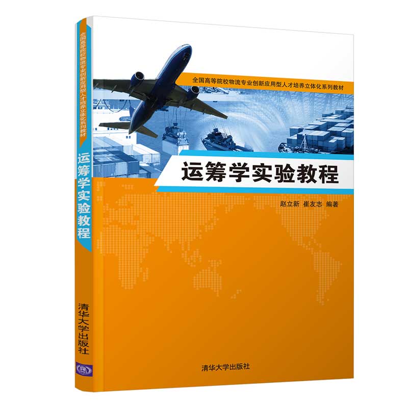 运筹学实验教程(全国高等院校物流专业创新应用型人才培养立体化系列教材)