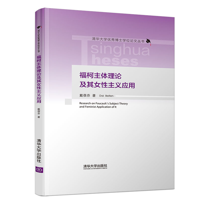 福柯主体理论及其女性主义应用(精)/清华大学优秀博士学位论文丛书