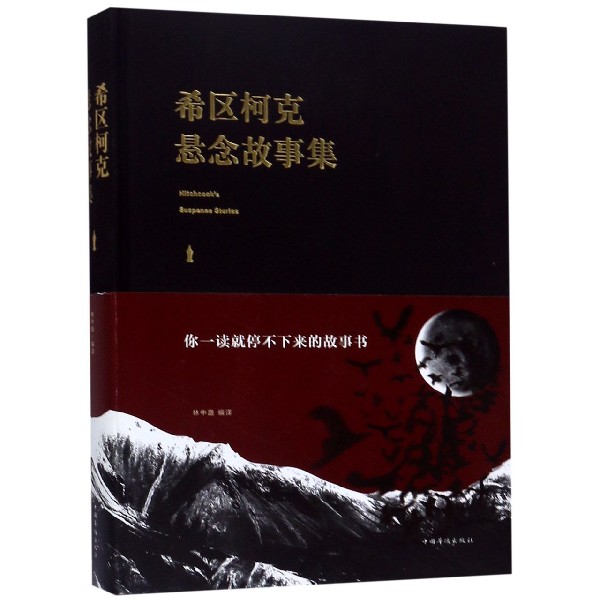 希区柯克悬念故事集(精)