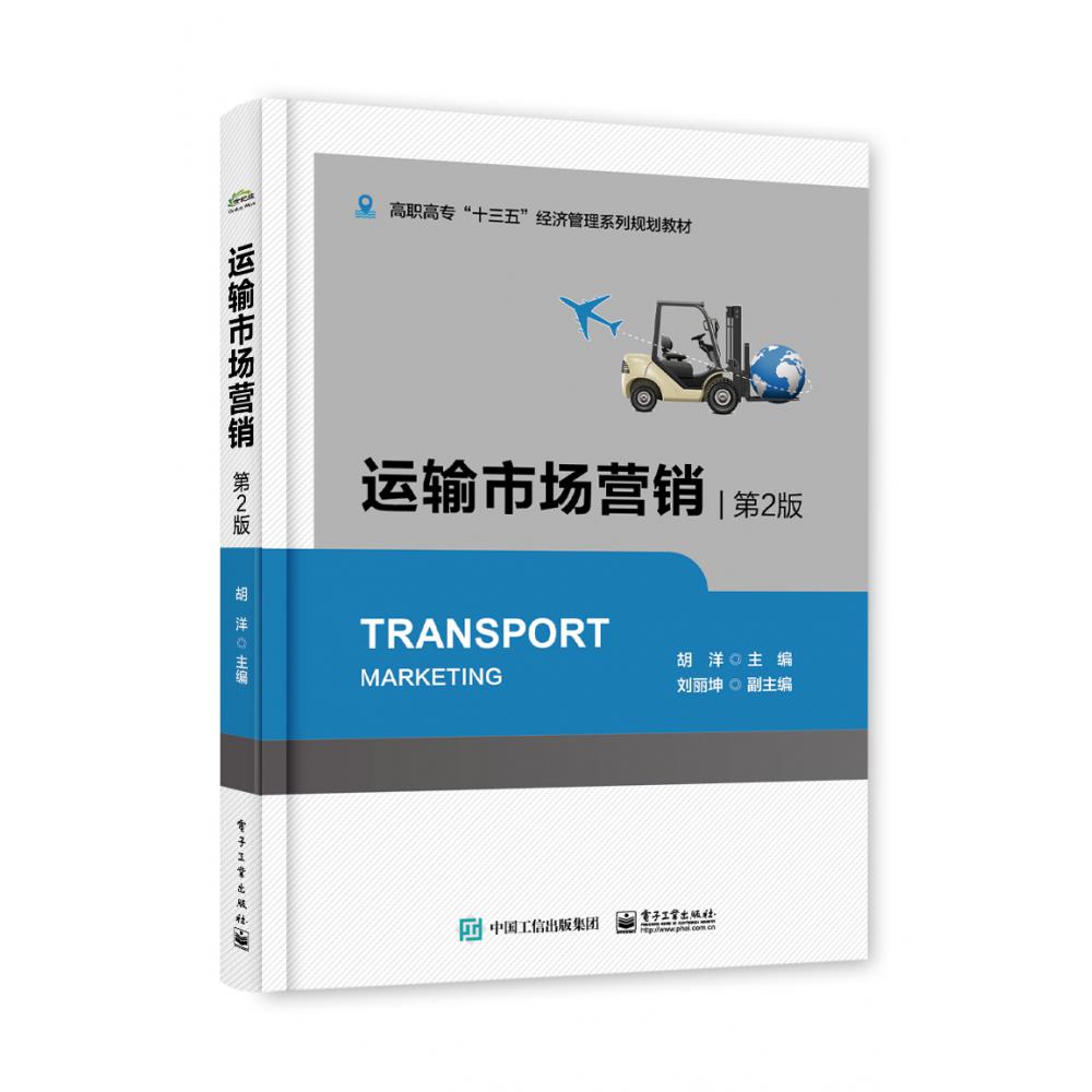 运输市场营销(第2版高职高专十三五经济管理系列规划教材)