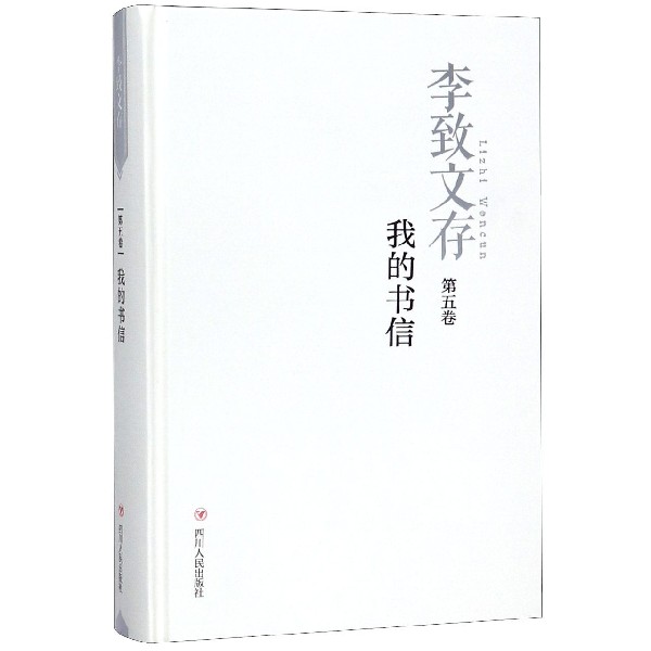 我的书信(第5卷)(精)/李致文存