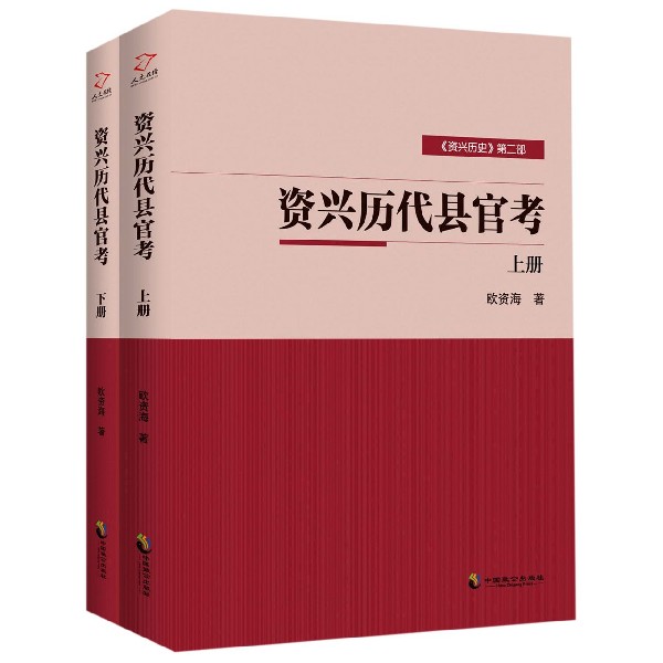 资兴历代县官考(上下)