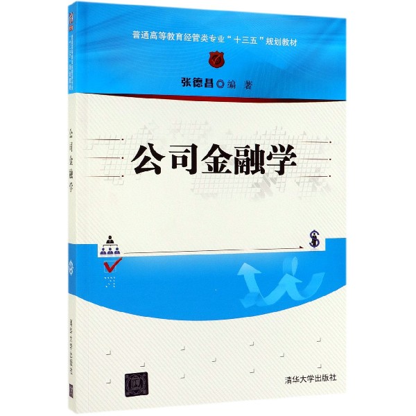 公司金融学(普通高等教育经管类专业十三五规划教材)
