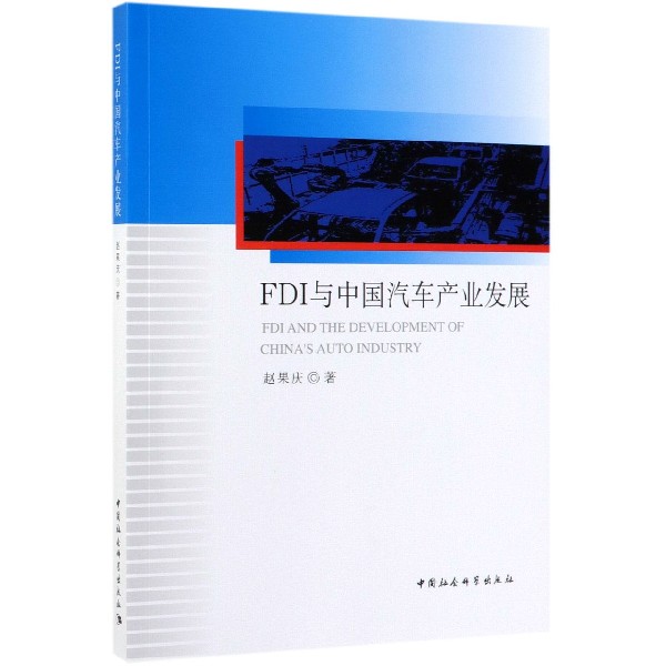 FDI与中国汽车产业发展
