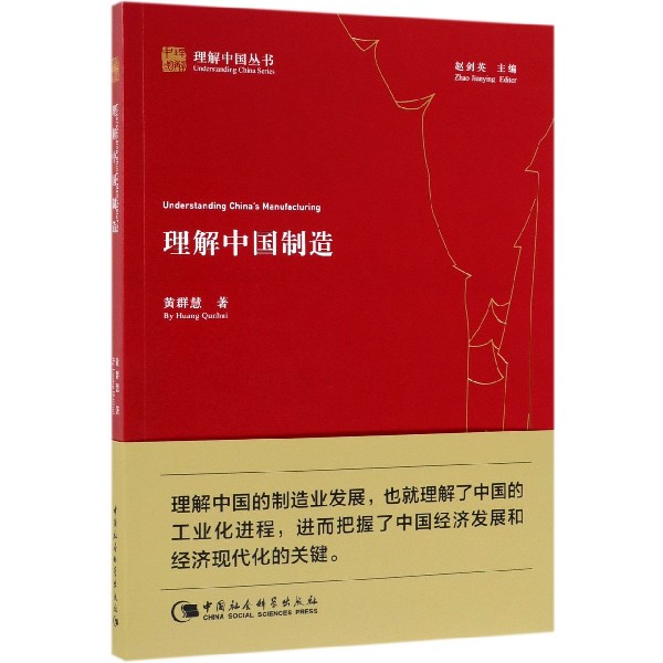 理解中国制造/理解中国丛书