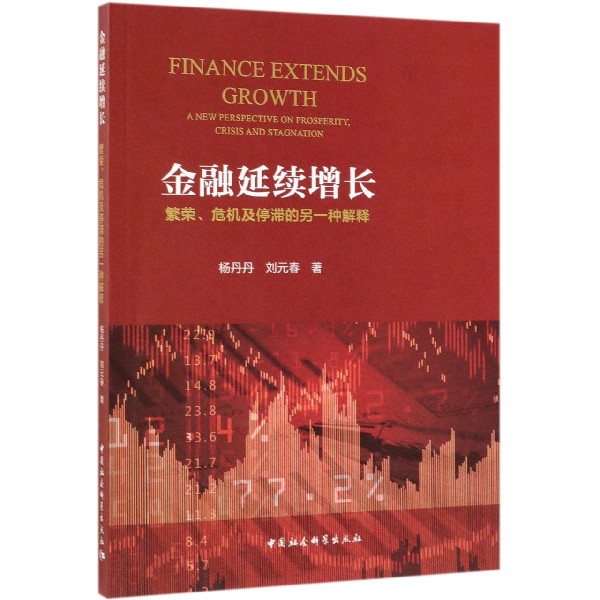 金融延续增长(繁荣危机及停滞的另一种解释)