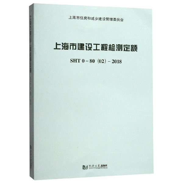 上海市建设工程检测定额(SHT0-80 02-2018)