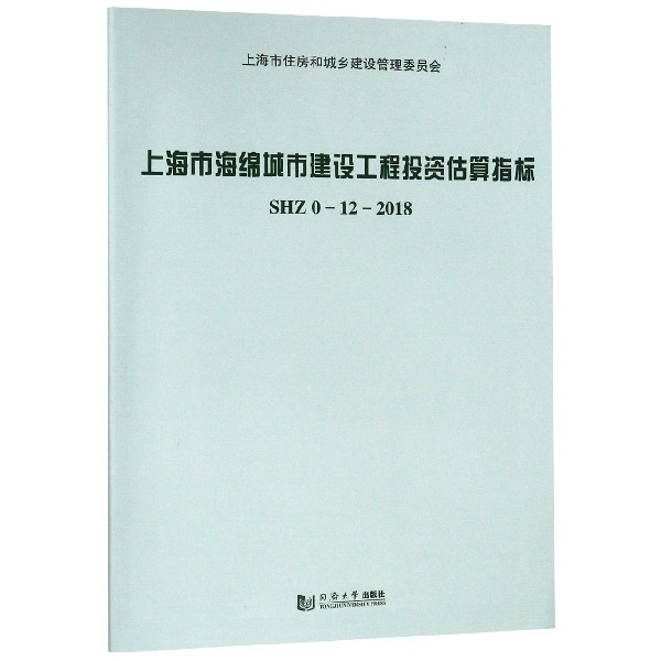 上海市海绵城市建设工程投资估算指标(SHZ0-12-2018)